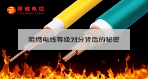 阻燃电线等级划分背后的秘密