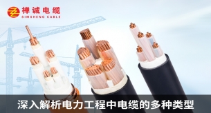 深入解析电力工程中电缆的多种类型