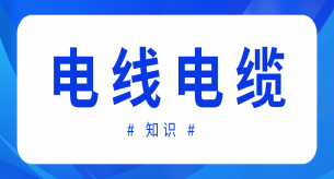 如果电线电缆绝缘、护套厚度不合格会造成什么影响