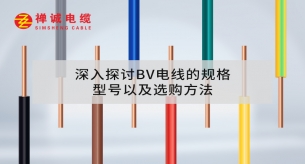 深入探讨BV电线的规格、型号以及选购方法