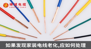 如果发现家装电线老化,应如何处理?