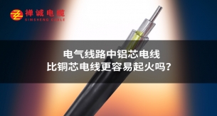 电气线路中铝芯电线比铜芯电线更容易起火吗？