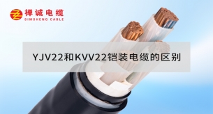 YJV22和KVV22铠装电缆的区别