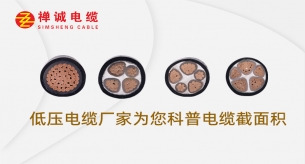低压电缆厂家禅诚电缆为您科普电缆截面积