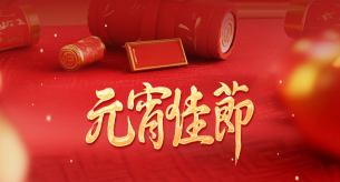 守安全，享团圆！这份元宵节安全提示请查收~