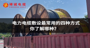 电力电缆敷设最常用的四种方式，你了解哪种？