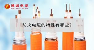 防火电缆的特性有哪些？