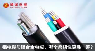 铝电缆与铝合金电缆，哪个柔韧性更胜一筹？