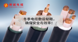 冬季电缆敷设秘籍，确保安全与效率！