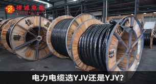 电力电缆选YJV还是YJY？