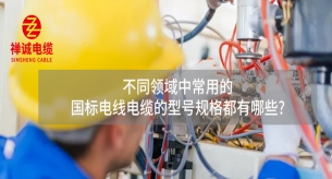 不同领域中的国标电线电缆的型号规格都有哪些?