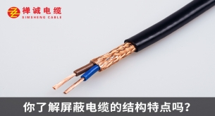 你了解屏蔽电缆的结构特点吗？