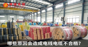哪些原因会造成电线电缆不合格？
