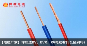 【电缆厂家】你知道BV、BVR、RV电线有什么区别吗？
