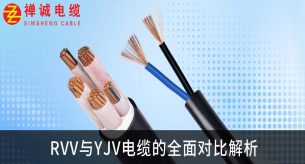RVV电缆和YJV电缆有什么区别？