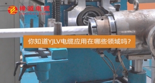 你知道YJLV电缆应用在哪些领域吗？