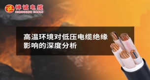 高温环境对低压电缆绝缘影响的深度分析