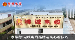 厂家推荐：电线电缆品牌选购必看技巧
