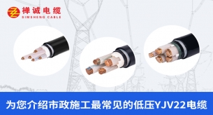 禅诚电缆为您介绍市政施工最常见的YJV22电缆