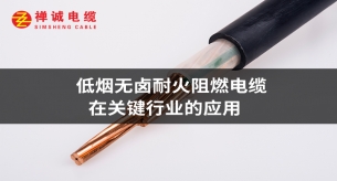 低烟无卤耐火阻燃电缆在关键行业的应用