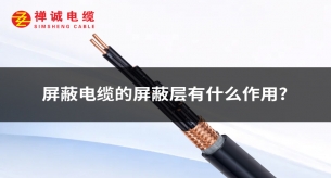 屏蔽电缆的屏蔽层有什么作用？