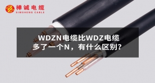 WDZN电缆比WDZ电缆多了一个N，有什么区别？