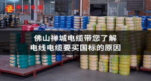 佛山禅城电缆带您了解电线电缆要买国标的原因