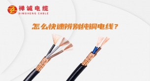 怎么快速辨别纯铜电线？
