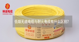 低烟无卤电缆与耐火电缆有什么区别？