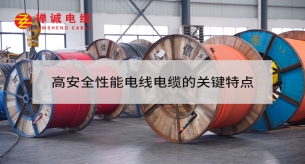 高安全性电线电缆的关键特点