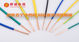 教你五个小妙招，轻松鉴定线缆质量