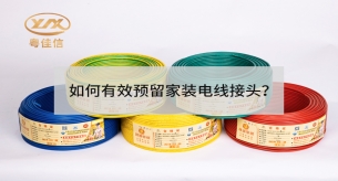 如何有效预留家装电线接头？