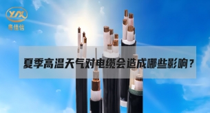 电缆面对高温“烤”验，面临着哪些挑战？