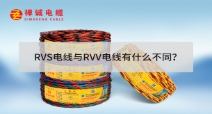 RVS电线与RVV电线有什么不同？