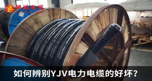 如何辨别YJV电力电缆的好坏？