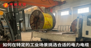 如何在特定的工业场景挑选合适的电力电缆