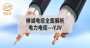 禅诚YJV电缆：安全与稳定的双重保证