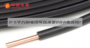 2.5平方铜电线可以承受20A电流吗？