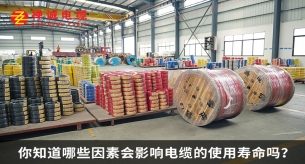 你知道哪些因素会影响电缆的使用寿命吗？