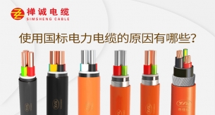 使用国标电力电缆的原因有哪些？