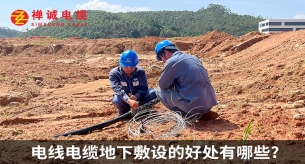 电线电缆地下敷设的好处有哪些?