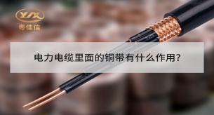 电力电缆里面的铜带屏蔽有什么作用？