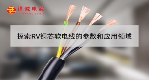 探索RV铜芯软电线的参数和应用领域