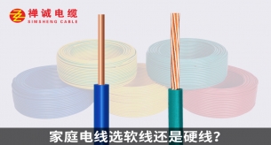 家庭电线选软线还是硬线？