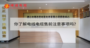 你了解电线电缆售前注意事项吗？