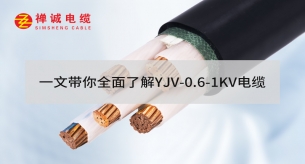 一文带你全面了解YJV-0.6/1KV电缆