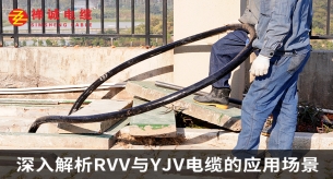深入解析RVV与YJV电缆的应用场景