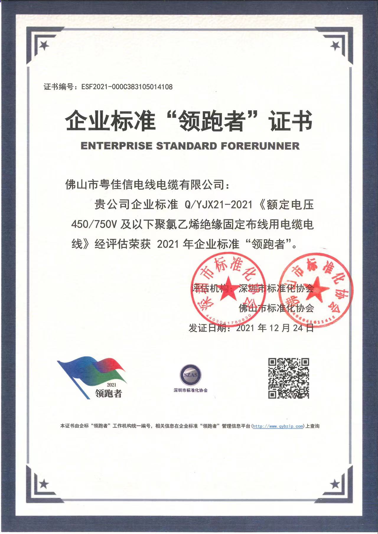 企业标准“领跑者”证书