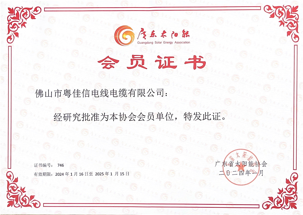 广东太阳能协会会员单位证书