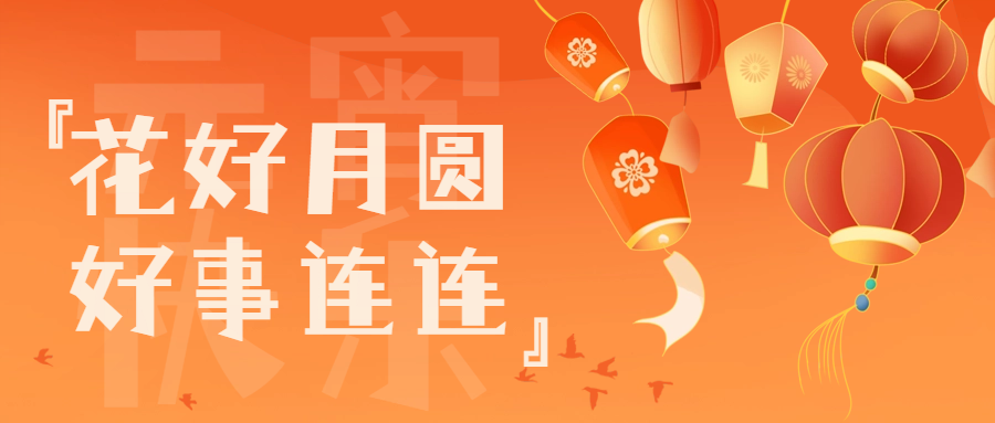 橙色手绘风元宵佳节公众号封面首图